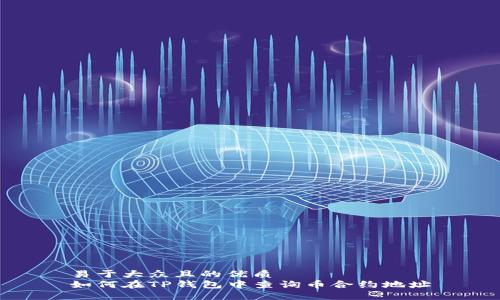 易于大众且的优质
如何在TP钱包中查询币合约地址