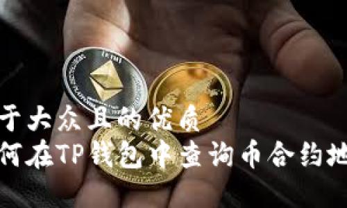 易于大众且的优质
如何在TP钱包中查询币合约地址