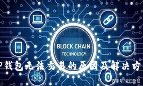 TP钱包无法交易的原因及解决方案