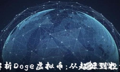 
全面解析Doge虚拟币：从起源到投资前景