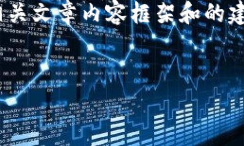 很高兴为您提供关于“2017930虚拟币”的相关文章内容框架和的建议。以下是一个易于理解且的和相关关键词。


2017930虚拟币：深入解析加密货币的未来