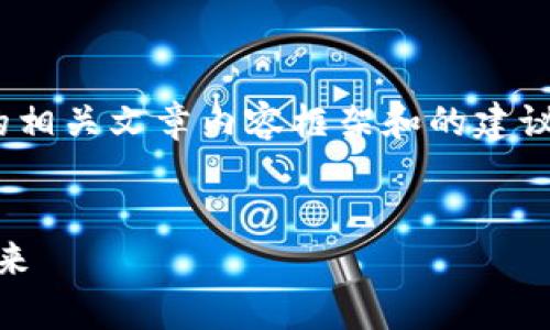 很高兴为您提供关于“2017930虚拟币”的相关文章内容框架和的建议。以下是一个易于理解且的和相关关键词。


2017930虚拟币：深入解析加密货币的未来