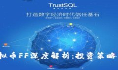 2023年虚拟币FF深度解析：投资策略与市场前景