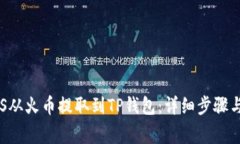 如何将EOS从火币提取到TP钱包：详细步骤与注意事