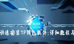 华为手机如何快速安装TP钱包软件：详细教程与常