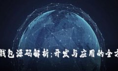虚拟币钱包源码解析：开发与应用的全方位指南