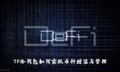 TP冷钱包如何实现币种增值与管理