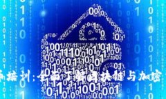 上海虚拟币培训：全面了解区块链与加密货币的
