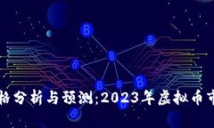 牛币价格分析与预测：2023年虚拟币市场动态