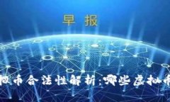 2023年虚拟币合法性解析：哪些虚拟币是合法的？