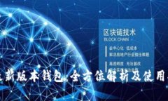 TP最新版本钱包：全方位解析及使用指南