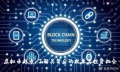 虚拟币彩币：了解其背后的技术与投资机会