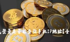 ### TP钱包登录是否能查询手机IP地址？全面解读与