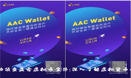 江苏警方成功侦查盘古虚拟币案件：深入了解虚拟货币的风险与对策