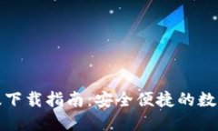 : TP钱包苹果版下载指南：安全便捷的数字资产管