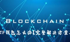  手机丢失TP钱包怎么办？完整解决方案与预防措