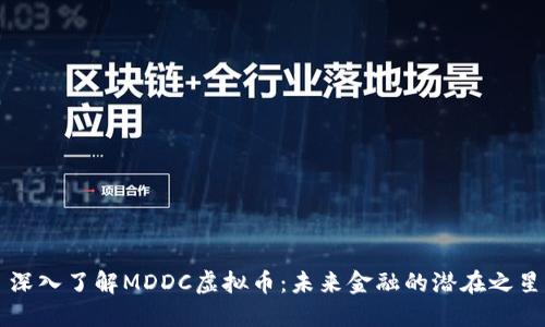 深入了解MDDC虚拟币：未来金融的潜在之星