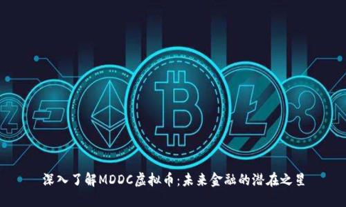 深入了解MDDC虚拟币：未来金融的潜在之星