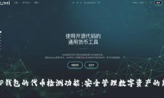 探索TP钱包的代币检测功能