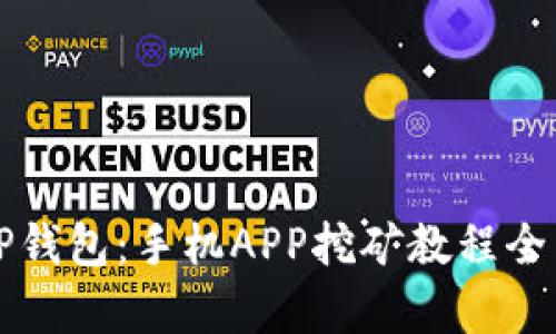 揭秘TP钱包：手机APP挖矿教程全面解析