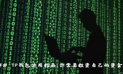 ### TP钱包使用指南：你需要投资自己的资金吗？