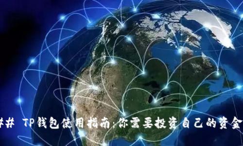 ### TP钱包使用指南：你需要投资自己的资金吗？