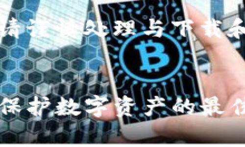 为了确保信息准确和安全，请谨慎处理与下载和使用加密钱包相关的内容。


下载TP钱包的安全性分析：保护数字资产的最佳实践