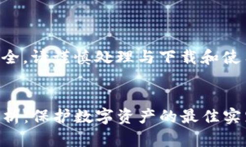 为了确保信息准确和安全，请谨慎处理与下载和使用加密钱包相关的内容。


下载TP钱包的安全性分析：保护数字资产的最佳实践