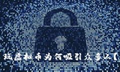 玩虚拟币为何吸引众多人