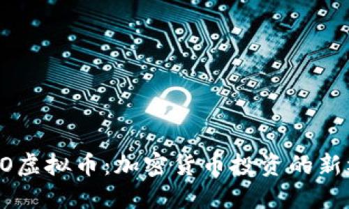 YOHO虚拟币：加密货币投资的新机遇