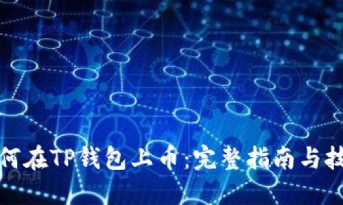 如何在TP钱包上币：完整指南与技巧