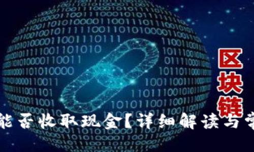 ##
TP钱包能否收取现金?详细解读与常见问答