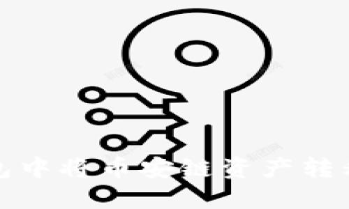 如何在TP钱包中将币安链资产转移至波场网络