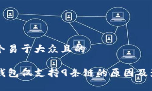 思考一个易于大众且的

苹果TP钱包仅支持9条链的原因及影响分析