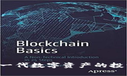 云之梦虚拟币：新一代数字资产的投资机会与未来展望