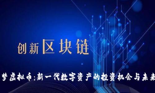 云之梦虚拟币：新一代数字资产的投资机会与未来展望