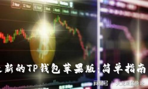 如何下载最新的TP钱包苹果版：简单指南与资源推荐