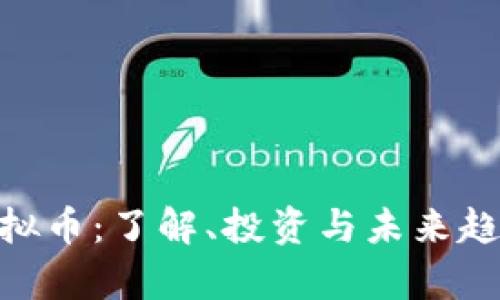 vivo虚拟币：了解、投资与未来趋势分析