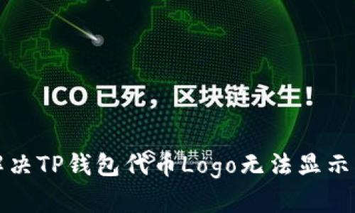 如何解决TP钱包代币Logo无法显示的问题