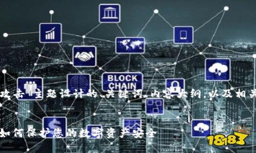 以下是为“虚拟币攻击”主题设计的、关键词、内容大纲，以及相关问题的详细介绍。


了解虚拟币攻击：如何保护您的数字资产安全