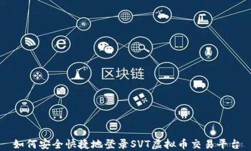 
如何安全快捷地登录SVT虚拟币交易平台