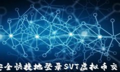 如何安全快捷地登录SVT虚