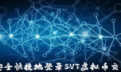 
如何安全快捷地登录SVT虚拟币交易平台