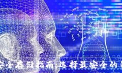   虚拟币安全存储指南：选