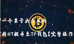 思考一个易于大众且的如