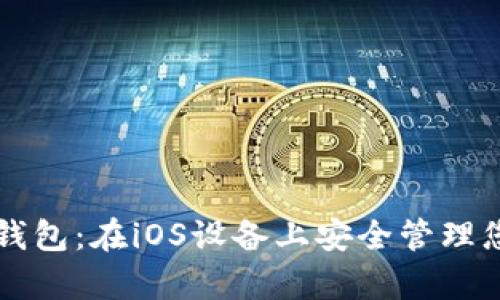 全面解析TP钱包：在iOS设备上安全管理您的数字资产