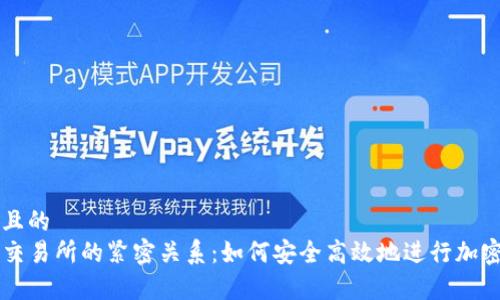 易于理解且的
TP钱包与交易所的紧密关系：如何安全高效地进行加密货币交易