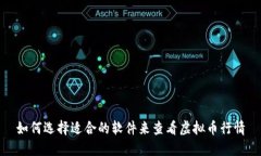 如何选择适合的软件来查