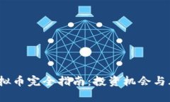 UPDC虚拟币完全指南：投资