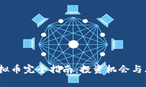 UPDC虚拟币完全指南:投资机会与风险分析